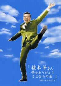 植木等さん、ありがとう、さよなら。